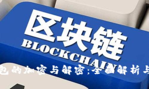 比特币钱包的加密与解密：全面解析与安全指南
