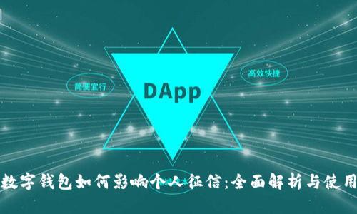 建行数字钱包如何影响个人征信：全面解析与使用指南