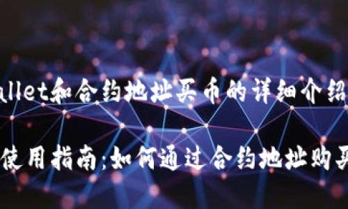 关于TPWallet和合约地址买币的详细介绍

TPWallet使用指南：如何通过合约地址购买加密货币