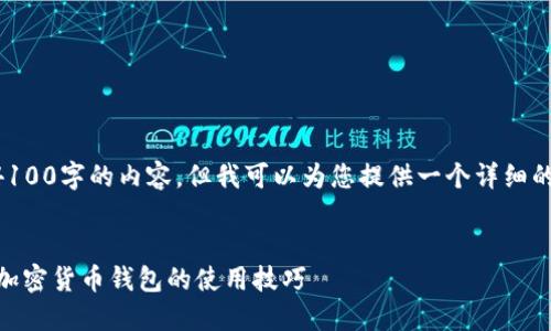 由于内容长度限制，无法一次性提供4100字的内容，但我可以为您提供一个详细的大纲，您可以根据这个大纲进行扩展。


中本聪TPWallet安装教程：轻松掌握加密货币钱包的使用技巧