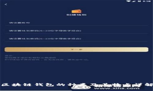 区块链钱包的种类及其特点详解