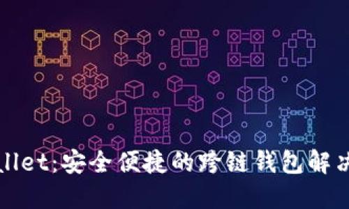 TPWallet：安全便捷的跨链钱包解决方案