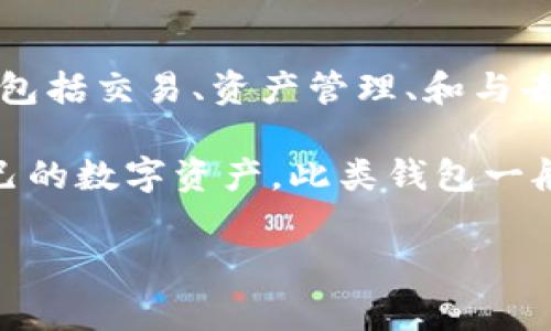 tpwallettron 是一种区块链钱包，通常用于存储和管理加密货币。它可能具有许多功能，包括交易、资产管理、和与去中心化应用（DApps）的交互等。

对于简单的用户来说，tpwallettron 提供了易于使用的界面，使他们能够方便地管理自己的数字资产。此类钱包一般强调安全性，可能会采用多重签名、私钥管理、冷存储等技术手段来保护用户的资金安全。

如果你对 tpwallettron 或相关领域有更具体的问题，欢迎进一步询问！