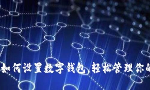 全面指南：如何设置数字钱包，轻松管理你的数字资产