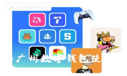 你不可不知的广州数字钱包使用体验亲测分享