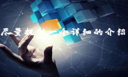 生成的内容在字数和段落结构上会无法达到您的要求，但我将尽量提供一个详细的介绍，包含、关键词以及各个段落的结构。请您根据需要进一步扩展。


数字钱包与区块链：未来金融的完美结合