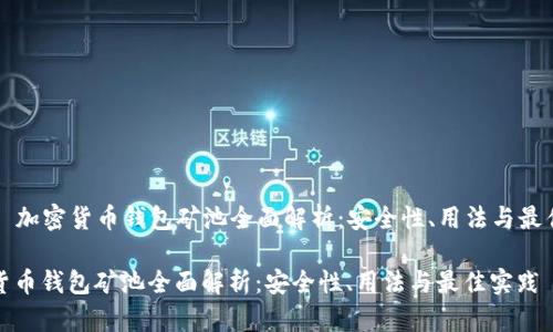 Title: 加密货币钱包矿池全面解析：安全性、用法与最佳实践

加密货币钱包矿池全面解析：安全性、用法与最佳实践