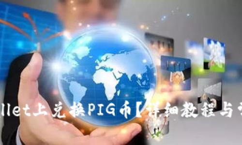 如何在TPWallet上兑换PIG币？详细教程与常见问题解析