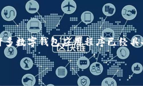 数字钱包的回访功能与传统钱包的概念有所不同。在数字化的支付环境中，许多数字钱包应用程序已经具备了与用户进行沟通的能力，通过回访机制来提高用户的使用体验和满意度。

数字钱包的回访机制与用户体验提升