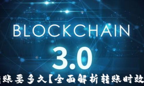 
TPWallet转账要多久？全面解析转账时效及影响因素