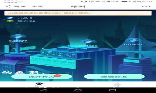 如何在TPWallet上找到您购买的加密货币
关键词：TPWallet, 加密货币, 钱包使用, 购买流程/guanjianci

引言
随着区块链技术和加密货币的飞速发展，越来越多的人开始接触和使用数字资产。而TPWallet作为一款比较流行的加密钱包，受到了不少用户的青睐。对于新手用户来说，尤其是刚刚在TPWallet上购买完加密货币的人，常常会遇到一个问题：我买的币在哪里？本文将为您详细介绍如何在TPWallet上找到您购买的加密货币，同时为您解答关于TPWallet的一些常见问题。

TPWallet简介
TPWallet是一款多链的数字资产钱包，支持以太坊、比特币、EOS等多种主流公链和代币。它不仅提供资产管理功能，还允许用户进行交易、交换、参与去中心化金融（DeFi）等。用户只需下载相应的应用，并进行简单的注册和设置，就可以开始管理自己的加密资产。

在TPWallet上购买加密货币的流程
在了解如何找到购买的币之前，首先回顾一下在TPWallet上购买加密货币的基本流程。通常来说，用户需要以下几个步骤：
ol
    li下载并安装TPWallet应用。/li
    li创建钱包或导入现有钱包。/li
    li通过法币或其他方式购买加密货币。/li
    li确认交易并等待币到账。/li
/ol
以上步骤完成后，您的购买的加密货币将存储在您的TPWallet钱包中。

如何找到您购买的加密货币
在TPWallet中查找您的加密货币非常简单，但对于新用户来说，一些细节可能会让人感到困惑。
ol
    li打开TPWallet应用，并登录您的账户。/li
    li在主界面，您将看到“资产”或者“我的资产”选项，点击进入。/li
    li在资产页面中，您会看到所有已经添加的加密货币列表。/li
    li如果您刚刚购买的币没有立即显示，请检查页面的刷新或更新。/li
    li在部分情况下，您需要手动添加某些代币。为了做到这一点，通常您可以找到“添加资产”或“添加代币”的选项，并输入合约地址进行添加。/li
/ol
完成这些步骤后，您应该能够找到您购买的加密货币。

常见问题解答

问题 1: TPWallet安全吗？
在使用任何数字钱包时，安全性都是用户最关心的问题之一。TPWallet的安全性体现在以下几个方面：
ol
    li私钥管理：用户的私钥存储在设备端，意味着TPWallet并不会对用户的钱包私钥进行集中保存，这样降低了被攻击的风险。/li
    li多重签名：TPWallet部分交易采用多重签名技术，提高了交易的安全性。/li
    li用户控制：用户完全控制自己的资产，没有中心化机构对账户进行管理。/li
/ol
当然，用户自身的安全意识也同样重要。强密码、开启双重验证、避免随意下载不明软件等，都是保护账户的重要方式。

问题 2: 如何恢复我的TPWallet账户？
账户恢复通常涉及到助记词或私钥。TPWallet会在您创建钱包时提供助记词，这是恢复您的钱包和资产的关键。
ol
    li在登录界面，找到“恢复钱包”或者“导入钱包”的选项。/li
    li根据系统提示输入您的助记词。通常，这一过程会要求您按照一定顺序输入字词，以确认您是帐户所有者。/li
    li完成后，您的资产将出现在您的新钱包内。/li
/ol
如果您丢失了助记词或者私钥，遗憾的是，TPWallet无法恢复您的资产，因为这些信息是您账户的唯一凭证。

问题 3: 如何使用TPWallet进行交易？
TPWallet不仅是一个存储资产的钱包，用户还可以使用TPWallet进行各种交易。以下是进行交易的一般步骤：
ol
    li登录TPWallet，进入资产管理界面。/li
    li选择您想要交易的加密货币，并点击“发送”或“交易”按钮。/li
    li输入接收方的地址、发送金额以及任何必要的备忘信息。/li
    li确认交易信息，并输入交易密码以确认交易。/li
/ol
一旦交易得到确认，相应的资产转移将完成。在进行交易前，请务必核对接收方地址，以避免因错误地址导致的资产丢失。

问题 4: TPWallet是否支持所有加密货币？
TPWallet虽然支持多种主流加密货币，但并不是所有的加密货币都被其支持。通常，TPWallet支持的币种包括但不限于以下几种：
ul
    li比特币（BTC）/li
    li以太坊（ETH）/li
    li波场（TRON/TRX）/li
    liEOS等。/li
/ul
在选择资产时，用户可以在TPWallet的资产列表中查看所有支持的币种。如果您想交易的某个币种未在支持列表中，您可能需要寻找其他平台进行交易或者等待TPWallet的更新。

总结
通过本文的介绍，希望您对TPWallet的使用有了更深入的了解。无论是如何找到您购买的加密货币，还是如何保护自己的账户安全，在数字资产的使用过程中，这些知识都是至关重要的。TPWallet作为一款安全、高效的加密钱包，能够为用户提供便捷的资产管理体验。记得保持您的助记词和私钥的安全，祝您在加密货币的投资旅程中顺利成功！