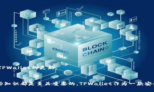 如何在TPWallet上找到您购买的加密货币
关键词：TPWallet, 加密货币, 钱包使用, 购买流程/guanjianci

引言
随着区块链技术和加密货币的飞速发展，越来越多的人开始接触和使用数字资产。而TPWallet作为一款比较流行的加密钱包，受到了不少用户的青睐。对于新手用户来说，尤其是刚刚在TPWallet上购买完加密货币的人，常常会遇到一个问题：我买的币在哪里？本文将为您详细介绍如何在TPWallet上找到您购买的加密货币，同时为您解答关于TPWallet的一些常见问题。

TPWallet简介
TPWallet是一款多链的数字资产钱包，支持以太坊、比特币、EOS等多种主流公链和代币。它不仅提供资产管理功能，还允许用户进行交易、交换、参与去中心化金融（DeFi）等。用户只需下载相应的应用，并进行简单的注册和设置，就可以开始管理自己的加密资产。

在TPWallet上购买加密货币的流程
在了解如何找到购买的币之前，首先回顾一下在TPWallet上购买加密货币的基本流程。通常来说，用户需要以下几个步骤：
ol
    li下载并安装TPWallet应用。/li
    li创建钱包或导入现有钱包。/li
    li通过法币或其他方式购买加密货币。/li
    li确认交易并等待币到账。/li
/ol
以上步骤完成后，您的购买的加密货币将存储在您的TPWallet钱包中。

如何找到您购买的加密货币
在TPWallet中查找您的加密货币非常简单，但对于新用户来说，一些细节可能会让人感到困惑。
ol
    li打开TPWallet应用，并登录您的账户。/li
    li在主界面，您将看到“资产”或者“我的资产”选项，点击进入。/li
    li在资产页面中，您会看到所有已经添加的加密货币列表。/li
    li如果您刚刚购买的币没有立即显示，请检查页面的刷新或更新。/li
    li在部分情况下，您需要手动添加某些代币。为了做到这一点，通常您可以找到“添加资产”或“添加代币”的选项，并输入合约地址进行添加。/li
/ol
完成这些步骤后，您应该能够找到您购买的加密货币。

常见问题解答

问题 1: TPWallet安全吗？
在使用任何数字钱包时，安全性都是用户最关心的问题之一。TPWallet的安全性体现在以下几个方面：
ol
    li私钥管理：用户的私钥存储在设备端，意味着TPWallet并不会对用户的钱包私钥进行集中保存，这样降低了被攻击的风险。/li
    li多重签名：TPWallet部分交易采用多重签名技术，提高了交易的安全性。/li
    li用户控制：用户完全控制自己的资产，没有中心化机构对账户进行管理。/li
/ol
当然，用户自身的安全意识也同样重要。强密码、开启双重验证、避免随意下载不明软件等，都是保护账户的重要方式。

问题 2: 如何恢复我的TPWallet账户？
账户恢复通常涉及到助记词或私钥。TPWallet会在您创建钱包时提供助记词，这是恢复您的钱包和资产的关键。
ol
    li在登录界面，找到“恢复钱包”或者“导入钱包”的选项。/li
    li根据系统提示输入您的助记词。通常，这一过程会要求您按照一定顺序输入字词，以确认您是帐户所有者。/li
    li完成后，您的资产将出现在您的新钱包内。/li
/ol
如果您丢失了助记词或者私钥，遗憾的是，TPWallet无法恢复您的资产，因为这些信息是您账户的唯一凭证。

问题 3: 如何使用TPWallet进行交易？
TPWallet不仅是一个存储资产的钱包，用户还可以使用TPWallet进行各种交易。以下是进行交易的一般步骤：
ol
    li登录TPWallet，进入资产管理界面。/li
    li选择您想要交易的加密货币，并点击“发送”或“交易”按钮。/li
    li输入接收方的地址、发送金额以及任何必要的备忘信息。/li
    li确认交易信息，并输入交易密码以确认交易。/li
/ol
一旦交易得到确认，相应的资产转移将完成。在进行交易前，请务必核对接收方地址，以避免因错误地址导致的资产丢失。

问题 4: TPWallet是否支持所有加密货币？
TPWallet虽然支持多种主流加密货币，但并不是所有的加密货币都被其支持。通常，TPWallet支持的币种包括但不限于以下几种：
ul
    li比特币（BTC）/li
    li以太坊（ETH）/li
    li波场（TRON/TRX）/li
    liEOS等。/li
/ul
在选择资产时，用户可以在TPWallet的资产列表中查看所有支持的币种。如果您想交易的某个币种未在支持列表中，您可能需要寻找其他平台进行交易或者等待TPWallet的更新。

总结
通过本文的介绍，希望您对TPWallet的使用有了更深入的了解。无论是如何找到您购买的加密货币，还是如何保护自己的账户安全，在数字资产的使用过程中，这些知识都是至关重要的。TPWallet作为一款安全、高效的加密钱包，能够为用户提供便捷的资产管理体验。记得保持您的助记词和私钥的安全，祝您在加密货币的投资旅程中顺利成功！