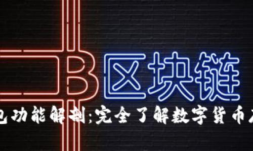 区块链钱包功能解剖：完全了解数字货币存储与管理