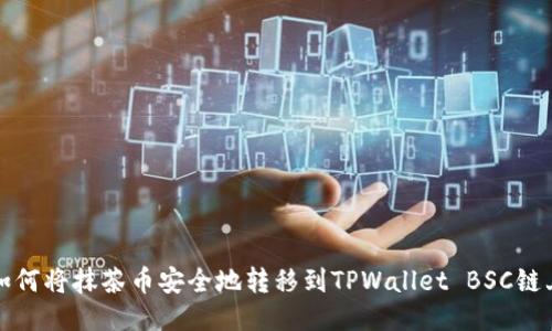 如何将抹茶币安全地转移到TPWallet BSC链上