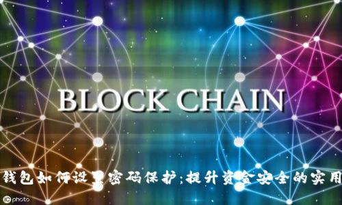 抖音钱包如何设置密码保护：提升资金安全的实用指南