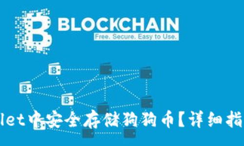 :
如何在TPWallet中安全存储狗狗币？详细指南与实用技巧