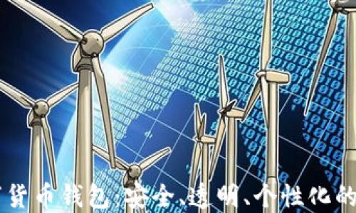 
自制数字货币钱包：安全、透明、个性化的理想选择