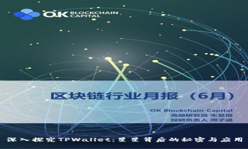 深入探究TPWallet：星星背后的秘密与应用