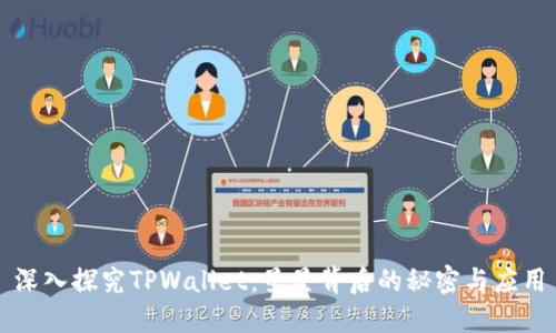 深入探究TPWallet：星星背后的秘密与应用
