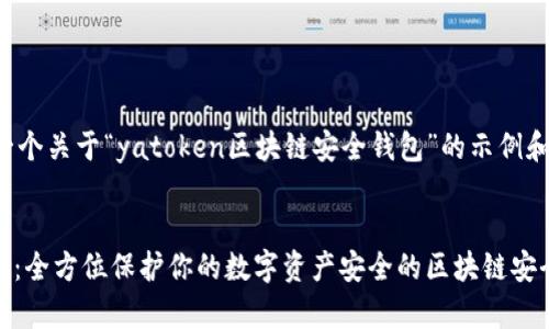 这里是一个关于“yatoken区块链安全钱包”的示例和关键词。


yatoken：全方位保护你的数字资产安全的区块链安全钱包