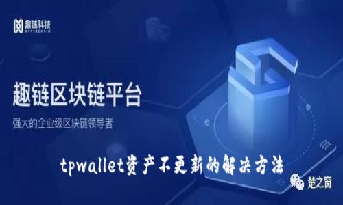 tpwallet资产不更新的解决方法