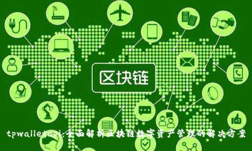 tpwalletapi：全面解析区块链数字资产管理的解决方案