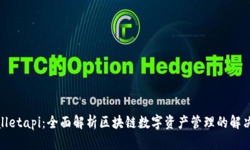 tpwalletapi：全面解析区块链数字资产管理的解决方案