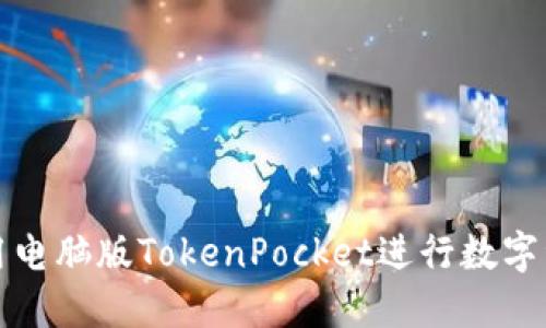如何使用电脑版TokenPocket进行数字资产管理