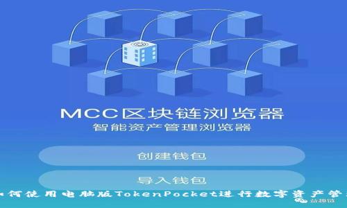 如何使用电脑版TokenPocket进行数字资产管理