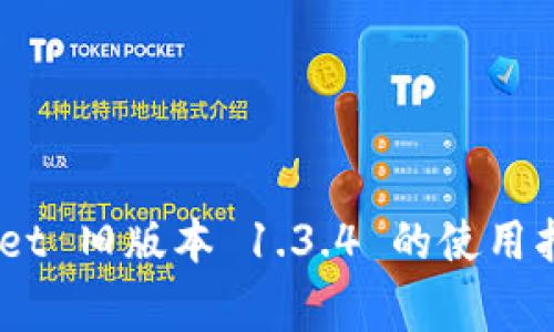 biatotiTPWallet 旧版本 1.3.4 的使用指南与注意事项