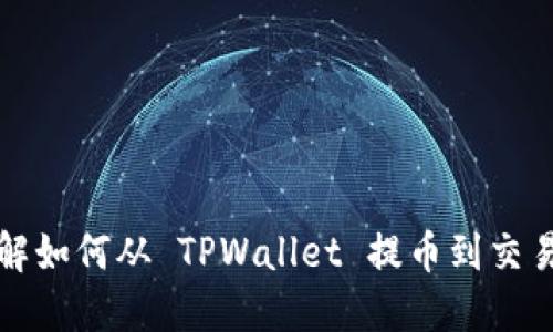 详解如何从 TPWallet 提币到交易所