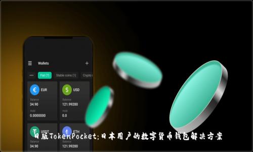 日版TokenPocket：日本用户的数字货币钱包解决方案