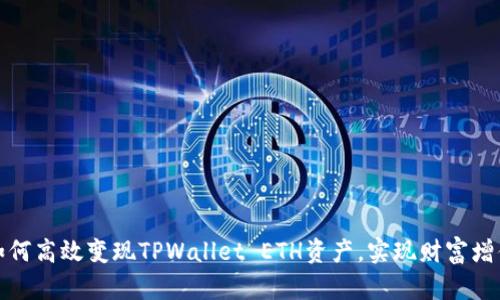 如何高效变现TPWallet ETH资产，实现财富增值