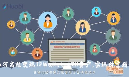 如何高效变现TPWallet ETH资产，实现财富增值