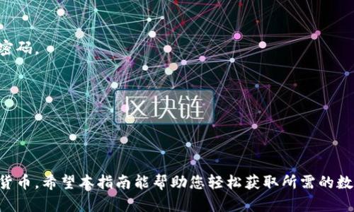   数字钱包下载指南：如何轻松获取您的数字钱包 / 

 guanjianci 数字钱包, 数字货币, 数字钱包下载, 数字资产管理 /guanjianci 

什么是数字钱包？
数字钱包是一种安全的应用程序，允许用户存储、管理和交易数字货币。它可以是在线钱包、离线钱包或硬件钱包，用户通过数字钱包可以方便地进行加密货币的转账、接收和存储。随着数字货币市场的快速发展，数字钱包的使用也日益普及。

如何下载数字钱包？
下载数字钱包的步骤取决于您选择的数字钱包类型。首先，您需要决定使用哪种类型的钱包。常见的数字钱包包括Coinbase、Binance、MetaMask等。如果您使用的是移动设备，可以在App Store或Google Play中搜索并下载相关的数字钱包应用。如果您使用的是台式机或笔记本电脑，通常可以直接从官方网站下载钱包软件。

在下载之前，确保选择信誉良好的钱包，以避免潜在的安全风险。建议您阅读用户评论和评测，了解其他用户的使用体验。此外，确保下载的应用或软件是最新版本，以确保安全性和功能的完整性。

数字钱包的主要功能
数字钱包提供了多种功能，帮助用户更高效地管理其数字资产。以下是一些主要功能：

ul
    listrong存储和管理资产：/strong数字钱包可以帮助用户存储不同种类的数字资产，包括比特币、以太坊及其他代币。/li
    listrong交易方便：/strong用户可以通过数字钱包轻松发送和接收加密货币，支持直接转账和扫码支付。/li
    listrong安全性：/strong优质的数字钱包具有多层加密技术，能有效保护用户的资产不受黑客攻击。/li
    listrong实时市场信息：/strong许多数字钱包提供了加密市场的实时数据，帮助用户及时做出决策。/li
/ul

哪些平台可以下载数字钱包？
用户可以在多种平台上下载数字钱包，包括：

ul
    listrong官方网站：/strong最安全的下载方式是直接从钱包的官方网站进行下载，确保您不会下载到恶意软件。/li
    listrong应用商店：/strong移动设备用户可以通过App Store（iOS设备）或Google Play（Android设备）下载应用。确保选择高评分和用户评价好的应用。/li
    listrong区块链社区：/strong一些开源钱包可以在区块链社区或者GitHub等技术平台上找到，用户可以下载最新版本或参与社区讨论。/li
/ul

如何选择合适的数字钱包？
选择合适的数字钱包需要考虑多个因素：

ul
    listrong安全性：/strong选择一个提供多重身份验证和数据加密技术的钱包，可以提高资金的安全性。/li
    listrong用户体验：/strong钱包的界面设计和操作流程是否友好，会直接影响用户的使用舒适度。/li
    listrong支持的币种：/strong不同钱包支持的数字货币种类不同，确保钱包能够支持您想要存储的数字资产。/li
    listrong社区及客服支持：/strong拥有活跃社区和良好客服的数字钱包，可以在遇到问题时得到及时的帮助。/li
/ul

常见问题解答

1. 数字钱包安全吗？
数字钱包的安全性是用户最关心的问题之一。总体而言，数字钱包的安全性取决于您选择的钱包类型和厂家。以下是一些保障安全的建议：

首先，选择信誉良好的数字钱包品牌是确保安全的第一步。市场上有很多知名品牌，比如Coinbase和Binance等，它们提供了高水平的安全保障。用户可以通过查看钱包的安全协议、客户评价和事故历史来判断其安全性。

其次，确保启用钱包中的多重身份验证功能。许多数字钱包允许用户启用两步验证，这样就算黑客获取了您的密码，也需要额外的身份验证步骤才能访问您的账户。

第三，选择离线钱包（也称为冷钱包）用于长期储存大额数字货币。这类钱包不与互联网连接，降低了被攻击的风险。

此外，建议用户定期更新钱包软件版本，使用防病毒软件保护设备，并备份钱包数据，以防止意外丢失。

2. 数字钱包支持哪些数字货币？
不同的数字钱包支持的数字货币种类各不相同。以下是一些主要的数字钱包及其支持的货币：

ul
    listrongCoinbase：/strong支持比特币、以太坊、莱特币和多种ERC20代币。/li
    listrongMetaMask：/strong主要支持以太坊及其生态系统中的代币。/li
    listrongExodus：/strong支持比特币、以太坊及众多其他主流数字货币。/li
    listrongLedger：/strong这是一种硬件钱包，支持数百种数字货币。/li
/ul

选择钱包时，用户需要确认所选钱包是否支持他们打算使用的特定数字货币。这样可以避免因不兼容而导致的资产丢失。

3. 如何将资产转入数字钱包？
将资产转入数字钱包的过程通常包括以下几个步骤：

首先，您需要获取您的数字钱包地址。每个数字钱包都会生成一个独一无二的地址，用户可以通过点击“接收”或“入金”按钮来找到此地址。

接着，前往您持有数字资产的交易所或者其他钱包，选择“转账”或“发送”选项。在转账界面，输入您之前获得的数字钱包地址，并确认转账金额。

完成后，系统会提示您确认交易信息，通常这包括转账金额和接收地址。确认无误后，您可以提交交易。

一旦交易被记录在区块链上，您便可以在数字钱包中查看到账信息。请注意，交易可能需要一定的时间才能完成，具体时间取决于网络的繁忙程度。

4. 如何恢复丢失的数字钱包？
如果您意外丢失了数字钱包，恢复过程可能会涉及一些复杂的步骤。许多数字钱包都提供了恢复选项，但是用户在这里需要注意几点：

首先，务必在创建钱包时记录下恢复助记词或私钥。这些信息相当于您的存取密码，若无此信息，可能会导致资产永久丢失。

如果您忘记了密码或助记词，可以查看提供商的用户指南或联系客服，看看是否有其他恢复方案。某些钱包允许通过邮箱或手机验证来重设密码。

有些硬件钱包提供商可能会提供物理恢复工具或助记码帮助用户恢复丢失的钱包信息。

最后，一旦您成功恢复钱包，确保立即更新您的密码和安全信息，并将助记词妥善保管，以防将来再次丢失。

总结
数字钱包是管理数字资产的重要工具，下载和使用过程相对简单。通过选择可信赖的平台和钱包类型，用户能够安全有效地存储和交易数字货币。希望本指南能帮助您轻松获取所需的数字钱包，保障您的数字资产安全。