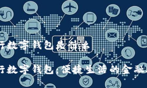 交行数字钱包是什么

交行数字钱包：便捷生活的金融助手