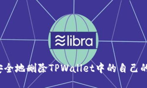 如何安全地删除TPWallet中的自己的钱包？