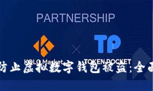 如何防止虚拟数字钱包被盗：全面指南