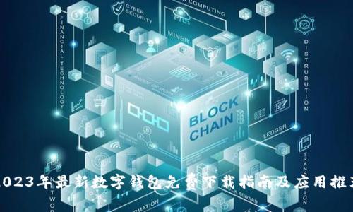 2023年最新数字钱包免费下载指南及应用推荐