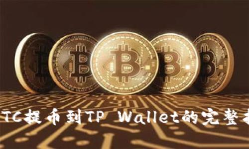 : LTC提币到TP Wallet的完整指南