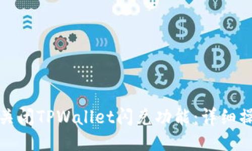 : 如何关闭TPWallet闪兑功能：详细操作指南