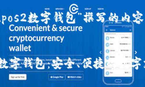 下面是为“istpos2数字钱包”撰写的内容。


探索istpos2数字钱包：安全、便捷的数字支付解决方案