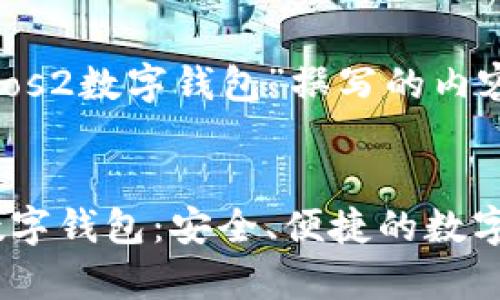 下面是为“istpos2数字钱包”撰写的内容。


探索istpos2数字钱包：安全、便捷的数字支付解决方案