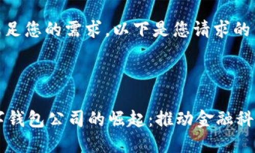 为了更好地满足您的需求，以下是您请求的内容示例：


div
    南平数字钱包公司的崛起：推动金融科技革命的力量