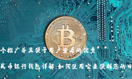 思考一个推广并且便于用户查看的优秀

数字人民币银行钱包详解：如何使用它来便利您的日常生活