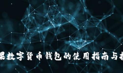 苹果数字货币钱包的使用指南与技巧