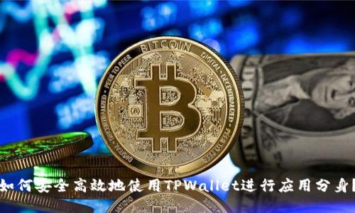 如何安全高效地使用TPWallet进行应用分身？