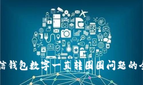 解决微信钱包数字一直转圈圈问题的全面指南