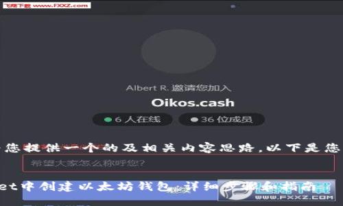 在这里，我将为您提供一个的及相关内容思路。以下是您所请求的内容：


如何在TPWallet中创建以太坊钱包：详细步骤和指南