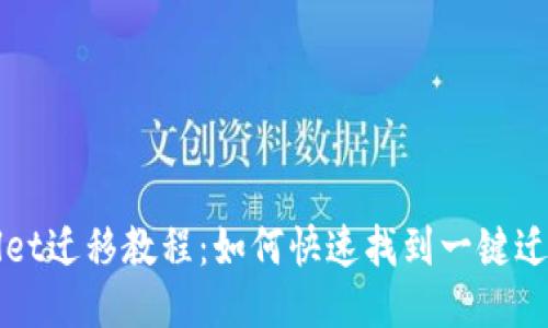 TPWallet迁移教程：如何快速找到一键迁移功能